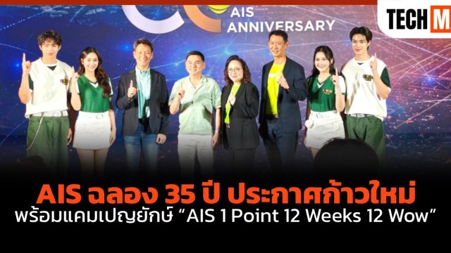 AIS ฉลอง 35 ปี ประกาศก้าวใหม่ พร้อมแคมเปญยักษ์ “AIS 1 Point 12 Weeks 12 Wow”