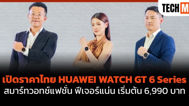 เปิดราคาไทย HUAWEI WATCH GT 6 Series สมาร์ทวอทช์แฟชั่น ฟีเจอร์แน่น เริ่มต้น 6,990 บาท