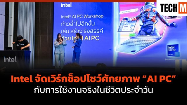 Intel จัดเวิร์กช็อปโชว์ศักยภาพ “AI PC” กับการใช้งานจริงในชีวิตประจำวัน