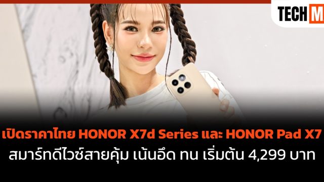 เปิดราคาไทย HONOR X7d Series และ HONOR Pad X7 สมาร์ทดีไวซ์สายคุ้ม เน้นอึด ทน เริ่มต้น 4,299 บาท