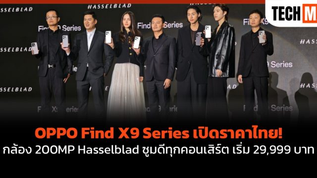 OPPO Find X9 Series เปิดราคาไทย! กล้อง 200MP Hasselblad ซูมดีทุกคอนเสิร์ต เริ่ม 29,999 บาท