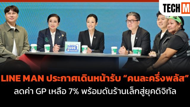 LINE MAN ประกาศเดินหน้ารับ “คนละครึ่งพลัส” ลดค่า GP เหลือ 7% พร้อมดันร้านเล็กสู่ยุคดิจิทัล