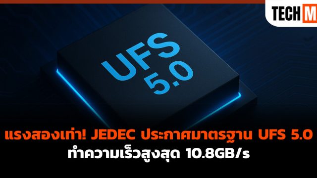 แรงสองเท่า! JEDEC ประกาศมาตรฐาน UFS 5.0 ทำความเร็วสูงสุด 10.8GB/s