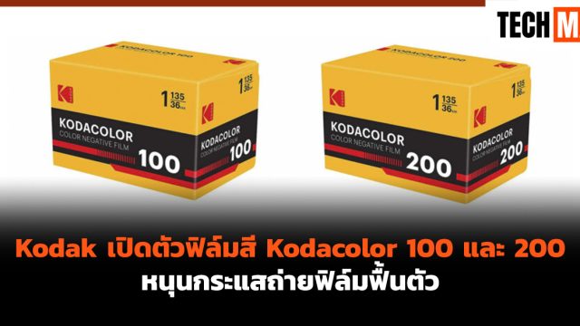 Kodak เปิดตัวฟิล์มสี Kodacolor 100 และ 200 หนุนกระแสถ่ายฟิล์มฟื้นตัว