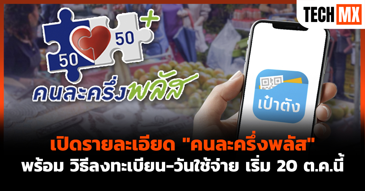 คนละครึ่งพลัส