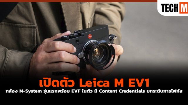 เปิดตัว Leica M EV1 กล้อง M-System รุ่นแรกพร้อม EVF ในตัว มี Content Credentials ยกระดับการโฟกัส