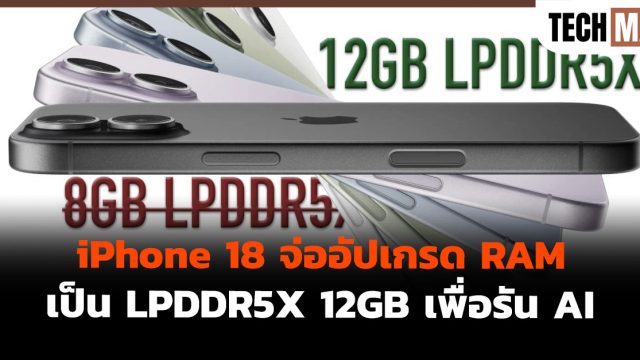 iPhone 18 จ่ออัปเกรด RAM เป็น LPDDR5X 12GB เพื่อรัน AI
