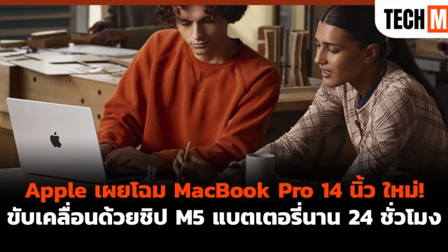Apple เผยโฉม MacBook Pro 14 นิ้ว ใหม่! ขับเคลื่อนด้วยชิป M5 แบตเตอรี่นาน 24 ชั่วโมง
