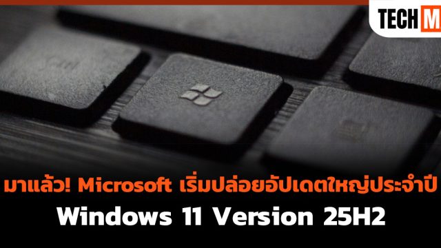 มาแล้ว! Microsoft เริ่มปล่อยอัปเดตใหญ่ประจำปี Windows 11 Version 25H2