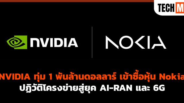 NVIDIA ทุ่ม 1 พันล้านดอลลาร์ เข้าซื้อหุ้น Nokia ปฏิวัติโครงข่ายสู่ยุค AI-RAN และ 6G