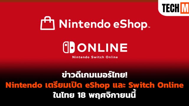 ข่าวดีเกมเมอร์ไทย! Nintendo เตรียมเปิด eShop และ Switch Online ในไทย 18 พฤศจิกายนนี้