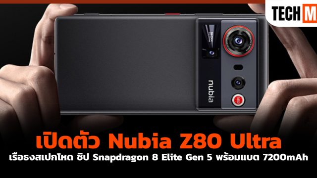 เปิดตัว Nubia Z80 Ultra เรือธงสเปกโหด ชิป Snapdragon 8 Elite Gen 5 พร้อมแบต 7200mAh