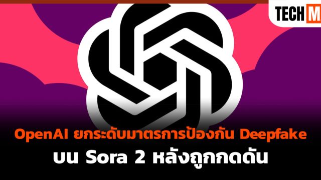 OpenAI ยกระดับมาตรการป้องกัน Deepfake บน Sora 2 หลังถูกกดดัน