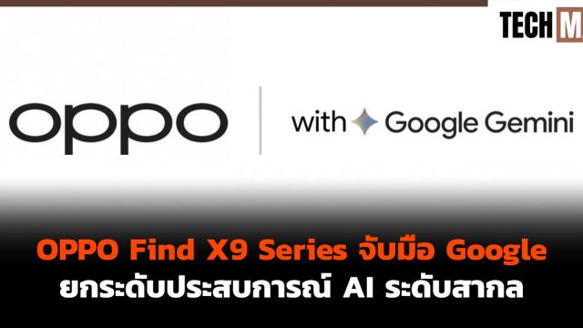 OPPO Find X9 Series จับมือ Google ยกระดับประสบการณ์ AI ระดับสากล