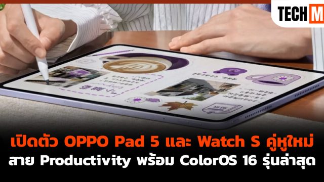 เปิดตัว OPPO Pad 5 และ Watch S คู่หูใหม่สาย Productivity พร้อม ColorOS 16 รุ่นล่าสุด