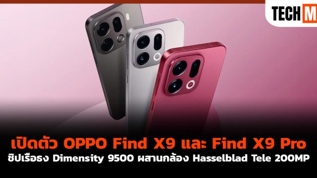 เปิดตัว OPPO Find X9 และ Find X9 Pro ชิปเรือธง Dimensity 9500 ผสานกล้อง Hasselblad Tele 200MP