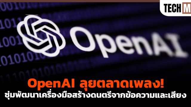 OpenAI ลุยตลาดเพลง! ซุ่มพัฒนาเครื่องมือสร้างดนตรีจากข้อความและเสียง