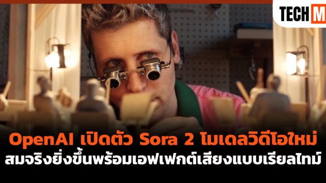 OpenAI เปิดตัว Sora 2 โมเดลวิดีโอใหม่ สมจริงยิ่งขึ้นพร้อมเอฟเฟกต์เสียงแบบเรียลไทม์