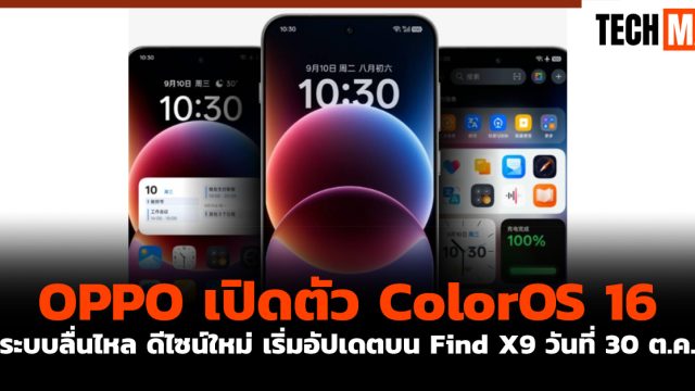 OPPO เปิดตัว ColorOS 16 ระบบลื่นไหล ดีไซน์ใหม่ เริ่มอัปเดตบน Find X9 วันที่ 30 ต.ค.