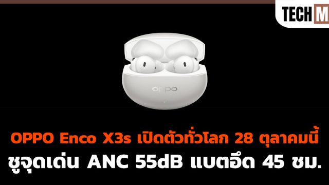OPPO Enco X3s เปิดตัวทั่วโลก 28 ตุลาคมนี้ ชูจุดเด่น ANC 55dB แบตอึด 45 ชม.