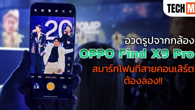 อวดรูปจากกล้อง OPPO Find X9 Pro สมาร์ทโฟนที่สายคอนเสิร์ตต้องลอง!!