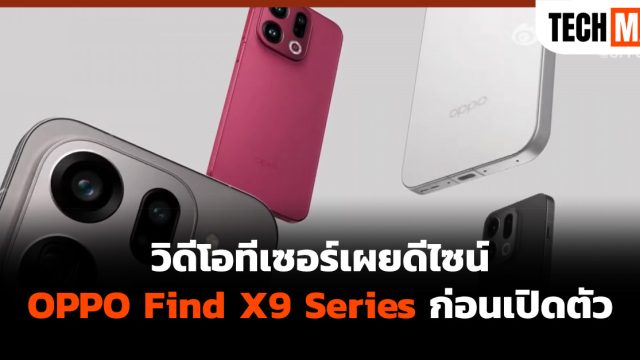 วิดีโอทีเซอร์เผยดีไซน์ OPPO Find X9 Series ก่อนเปิดตัว