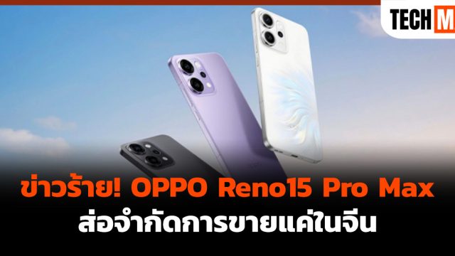ข่าวร้าย! OPPO Reno15 Pro Max ส่อจำกัดการขายแค่ในจีน