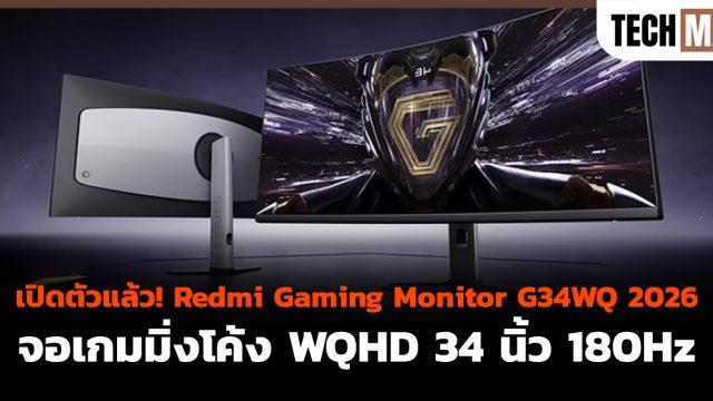 เปิดตัวแล้ว! Redmi Gaming Monitor G34WQ 2026 จอเกมมิ่งโค้ง WQHD 34 นิ้ว 180Hz