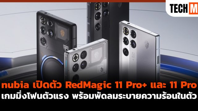 nubia เปิดตัว RedMagic 11 Pro+ และ 11 Pro เกมมิ่งโฟนตัวแรง พร้อมพัดลมระบายความร้อนในตัว
