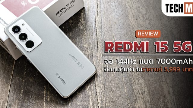 รีวิว REDMI 15 5G จอ 144Hz แบต 7000mAh อึดทนคุ้มค่า ในราคาแค่ 5,999 บาท