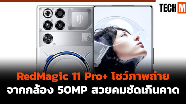 RedMagic 11 Pro+ โชว์ภาพถ่ายจากกล้อง 50MP สวยคมชัดเกินคาด