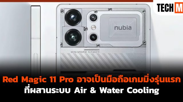 Red Magic 11 Pro อาจเป็นมือถือเกมมิ่งรุ่นแรกที่ผสานระบบ Air & Water Cooling