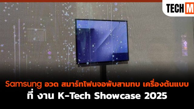 Samsung อวด สมาร์ทโฟนจอพับสามทบ เครื่องต้นแบบ ที่ งาน K-Tech Showcase 2025