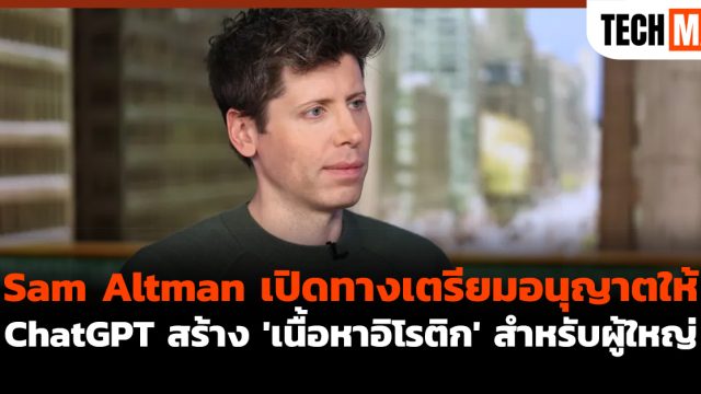 Sam Altman เปิดทางเตรียมอนุญาตให้ ChatGPT สร้าง ‘เนื้อหาอิโรติก’ สำหรับผู้ใหญ่