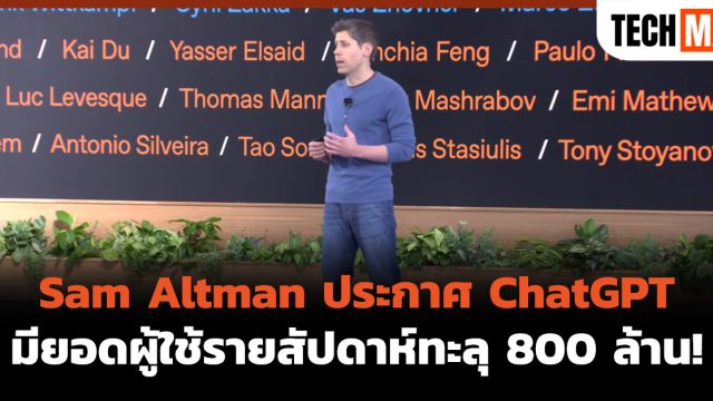 Sam Altman ประกาศ ChatGPT มียอดผู้ใช้รายสัปดาห์ทะลุ 800 ล้าน!