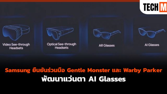 Samsung ยืนยันร่วมมือ Gentle Monster และ Warby Parker พัฒนาแว่นตา AI Glasses