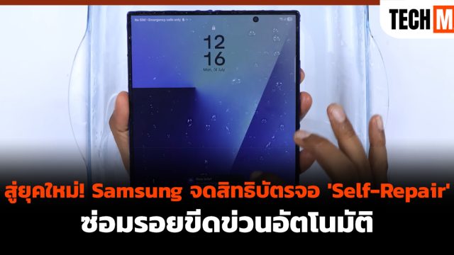 สู่ยุคใหม่! Samsung จดสิทธิบัตรจอ ‘Self-Repair’ ซ่อมรอยขีดข่วนอัตโนมัติ