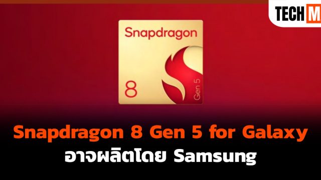 Snapdragon 8 Gen 5 for Galaxy อาจผลิตโดย Samsung