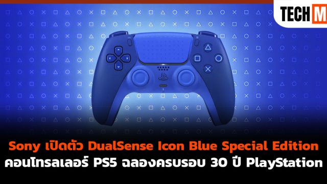 Sony เปิดตัว DualSense Icon Blue Special Edition คอนโทรลเลอร์ PS5 ฉลองครบรอบ 30 ปี PlayStation