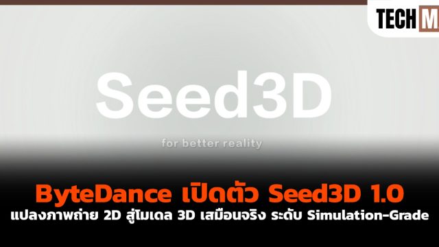 ByteDance เปิดตัว Seed3D 1.0 แปลงภาพถ่าย 2D สู่โมเดล 3D เสมือนจริง ระดับ Simulation-Grade
