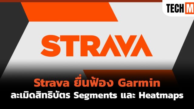 Strava ยื่นฟ้อง Garmin ละเมิดสิทธิบัตร Segments และ Heatmaps