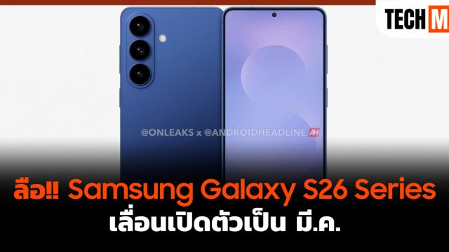 ลือ!! Samsung Galaxy S26 Series เลื่อนเปิดตัวเป็น มี.ค.