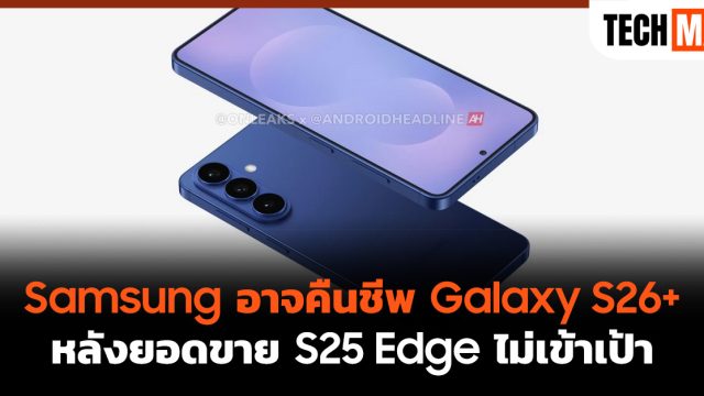 Samsung อาจคืนชีพ Galaxy S26+ หลังยอดขาย S25 Edge ไม่เข้าเป้า
