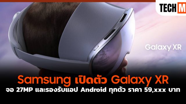 Samsung เปิดตัว Galaxy XR จอ 27MP และรองรับแอป Android ทุกตัว ราคา 59,xxx บาท