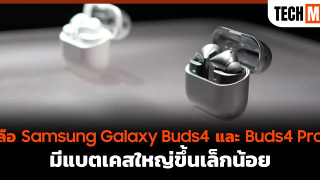 ลือ Samsung Galaxy Buds4 และ Buds4 Pro มีแบตเคสใหญ่ขึ้นเล็กน้อย