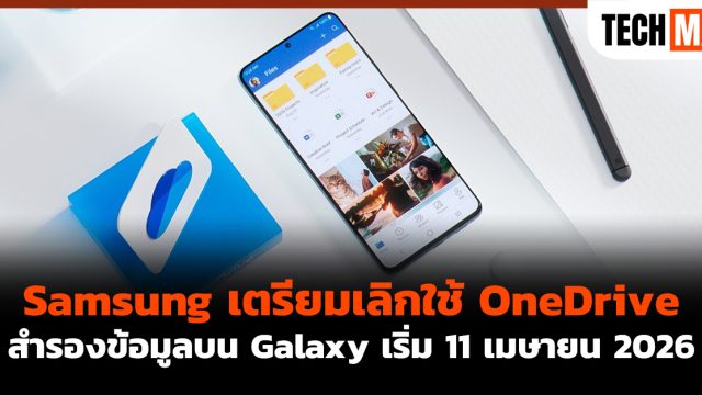Samsung เตรียมเลิกใช้ OneDrive สำรองข้อมูลบน Galaxy เริ่ม 11 เมษายน 2026