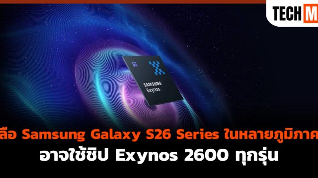 ลือ Samsung Galaxy S26 Series ในหลายภูมิภาค อาจใช้ชิป Exynos 2600 ทุกรุ่น