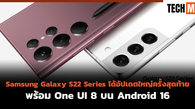 Samsung Galaxy S22 Series ได้อัปเดตใหญ่ครั้งสุดท้าย พร้อม One UI 8 บน Android 16