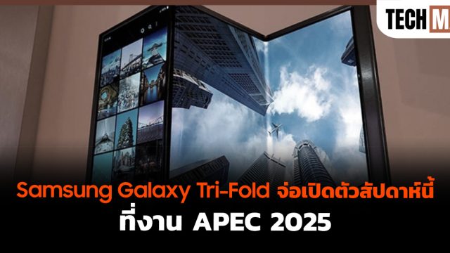 Samsung Galaxy Tri-Fold จ่อเปิดตัวสัปดาห์นี้ ที่งาน APEC 2025