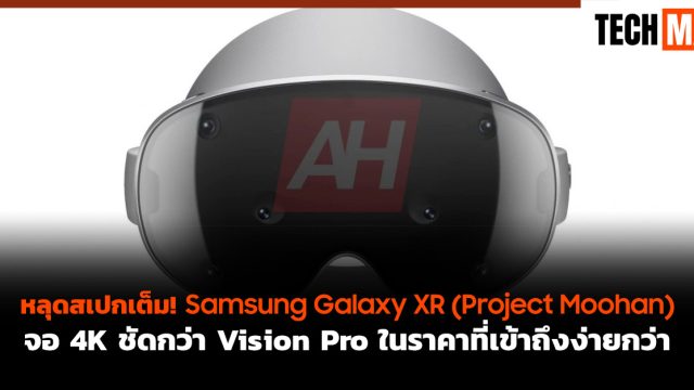 หลุดสเปกเต็ม! Samsung Galaxy XR (Project Moohan) จอ 4K ชัดกว่า Vision Pro ในราคาที่เข้าถึงง่ายกว่า